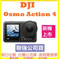 在飛比找蝦皮購物優惠-【送128G】DJI OSMO ACTION 4 運動相機 
