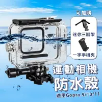 在飛比找蝦皮商城優惠-GoPro防水殼 GoPro 9 10 11 防水殼 防水盒