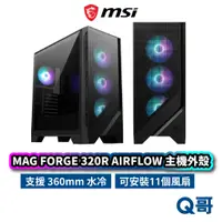 在飛比找蝦皮商城優惠-MSI微星 MAG FORGE 320R AIRFLOW 電