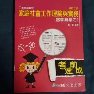 社會工作讀解／社會工作概論（概要)／家庭社會工作理論與實務（含家庭暴力）／法律社會工作／這是一本犯罪學解題書／犯罪學概要