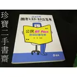 【珍寶二手書齋3B34】公民ALL PASS歷屆試題全解（初等、五等特考各類相關考試適用）陳萱│志光民107年有筆畫記