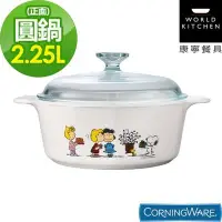 在飛比找Yahoo!奇摩拍賣優惠-美國康寧 CORELLE 史努比2.25L 圓型康寧鍋 SN