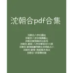 【電子PDF】沈朝合合集7部 網傳