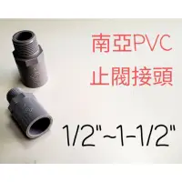 在飛比找蝦皮購物優惠-✅【附發票】南亞 塑膠另件 PVC 止閥接頭1/2" ~ 1