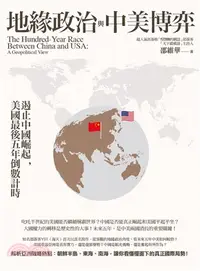 在飛比找三民網路書店優惠-地緣政治與中美博弈：遏止中國崛起，美國最後五年倒數計時