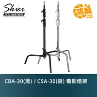 在飛比找蝦皮商城優惠-Skier CBA-30(黑) / CSA-30(銀) C-