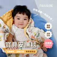 在飛比找momo購物網優惠-【PAMABE】寶貝安撫毯-四季款-110*75cm(嬰兒用