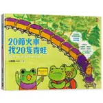 野人-20節火車找20隻青蛙：好吃、好玩、好好逛的動物園遊會（20種動物中英對照繪本，全方位培養孩子的5大能力）