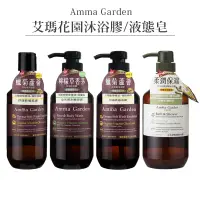 在飛比找蝦皮購物優惠-【艾瑪花園Amma garden】有機系列沐浴膠/液態皂 沐