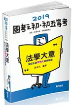 法學大意--歷屆主題響應式圖解題庫(初等‧五等考試各類相關考試適用)