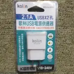 全新 KOLIN 歌林 2.1A USB 2孔電源供應器 KEX-DLAU08 充電器 雙孔USB 電源供應器 充電器