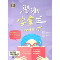 在飛比找蝦皮商城精選優惠-高中英文單字◆龍騰◆學測字彙王level3~5 (英語)(字