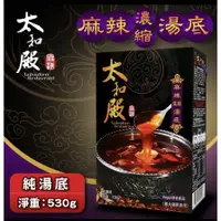 在飛比找蝦皮商城優惠-太和殿 麻辣濃縮湯底530g 麻辣鍋底1530g(含鴨血豆腐