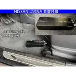 NISSAN LIVINA 音響升級 PIONEER先鋒 喇叭 四聲道擴大機