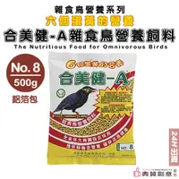 在飛比找蝦皮商城優惠-合美健-A No.8號 雜食鳥營養飼料500g 雜食鳥營養飼