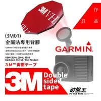 在飛比找樂天市場購物網優惠-3M01【3M雙面膠2入裝】GARMIN 行車記錄器專用 G