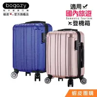 在飛比找蝦皮商城優惠-《Bogazy》亮彩廉航款登機箱行李箱(18吋)【蝦皮團購】