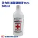 艾力特 藥用酒精500ml 潔菌酒精液75% 乙類成藥 乙醇 酒精清潔液 消毒 抗菌 手指消毒