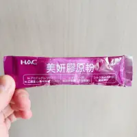 在飛比找蝦皮購物優惠-【全新買就送小禮】(滿百出)永信HAC美妍膠原粉3.5g 隨