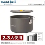 日本MONT-BELL 1124902 ALPINE COOKER 18 二~ 三人鋁合金湯鍋,登山露營炊具