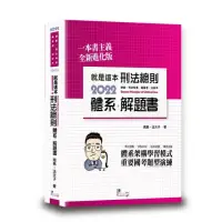 在飛比找momo購物網優惠-就是這本刑法總則體系＋解題書