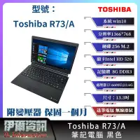 在飛比找Yahoo!奇摩拍賣優惠-東芝 Toshiba R73/A 筆記型電腦/黑色/13.3