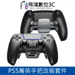 【光華商場-飛鴻數位】PS5手把 改背鍵 霍爾搖桿