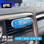 【日本 YAC】空氣淨化器CD-155 汽車 除臭