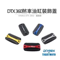 在飛比找蝦皮商城優惠-【老虎摩托】煞車杯蓋 總泵蓋 KYMCO 光陽 DTX 36