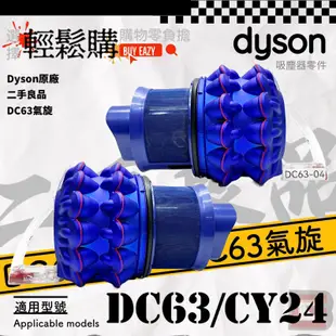 Dyson 戴森💯原廠💯DC48 DC63氣旋 🥈二手商品🫧哇熊乾淨🫧有線吸塵器 氣旋破損 發臭 斷裂 更換