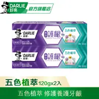 在飛比找PChome24h購物優惠-【DARLIE 好來】原黑人 極致護齦五色植萃牙膏120gx