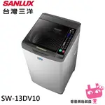 限區配送+基本安裝SANLUX 台灣三洋 13KG直流變頻超音波洗衣機 SW-13DV10