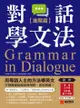 對話學文法【進階篇】: 用母語人士的方法學英文，只憑直覺就能自然用對、流利表達！（附音檔下載qr Code） - Ebook