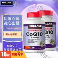 在飛比找蝦皮購物優惠-在臺 Kirkland 柯克蘭 CoQ10 高濃度輔酶 輔酶