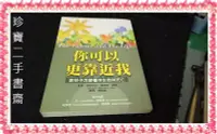 在飛比找Yahoo!奇摩拍賣優惠-【珍寶二手書齋FA37】你可以更靠近我:9576934605