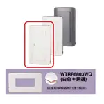 【單蓋板】PANASONIC 國際牌 松下 RISNA系列開關 插座 WTRF6803WQ - 全新現貨