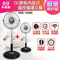 在飛比找蝦皮商城優惠-【超值2入組】中央牌 DC節能遙控循環扇 KDS-142SR