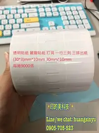 在飛比找Yahoo!奇摩拍賣優惠-印刷工廠直營 透明貼紙 30mm*10mm 80mm*50m