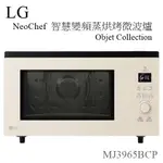 【樂昂客】搶手新品 LG MJ3965BCP 智慧變頻蒸烘烤微波爐 OBJET COLLECTION 39公升