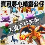 寶可夢小精靈公仔 大型公仔 6-10公分【酒窩購物】玩偶 POKEMON GO 口袋妖怪 神奇寶貝 皮卡丘 夢幻 擺件