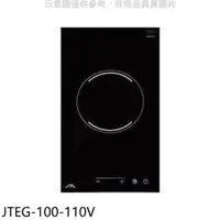 在飛比找屈臣氏網路商店優惠-喜特麗JTL 喜特麗【JTEG-100-110V】110V單