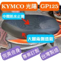 在飛比找momo購物網優惠-【SJS】台灣製造 KYMCO 光陽 GP 125/GP K