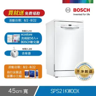 【BOSCH 博世】9人份獨立式洗碗機(SPS2IKW00X)