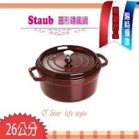 在飛比找Yahoo!奇摩拍賣優惠-法國Staub 石榴紅 26cm 5.2L 鑄鐵鍋 琺瑯鍋 