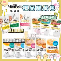 在飛比找蝦皮購物優惠-貓倍麗MonPetit 極上貓餐包/湯包/主食餐包全系列  