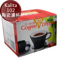 在飛比找樂天市場購物網優惠-Kalita102 (白色)陶瓷濾杯 2~4人用 Coffe