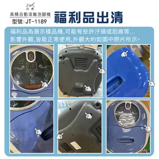 福利品出清【日虎】自動滾輪泡腳機 JT-1189 / 福利品不退換