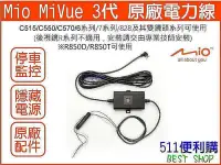 在飛比找Yahoo!奇摩拍賣優惠-【原廠配件】Mio MiVue 第3代 電力線 停車監控 電