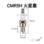 <小小農機>本田款 GX35 CMR5H 火星塞 四行程割草機 引擎割草機 園藝用割草機