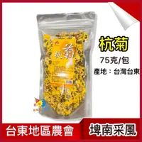 在飛比找蝦皮購物優惠-台東地區農會【杭菊】75克/包_嚴選台東新鮮杭菊花烘製_杭菊